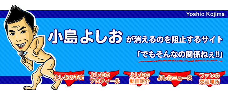 小島よしおが消えるのを阻止するサイト