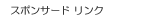 sponsored_link.gif
